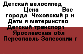 Детский велосипед Capella S-14 › Цена ­ 2 500 - Все города, Чеховский р-н Дети и материнство » Детский транспорт   . Ярославская обл.,Переславль-Залесский г.